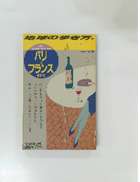 地球の歩き方　13  パリとフランスのすべて
