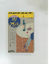 地球の歩き方　13  パリとフランスのすべて