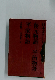 保元物語・平治物語・平家物語