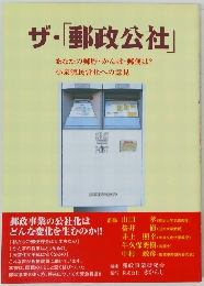 ザ・「郵政公社」