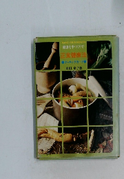 正食健康法