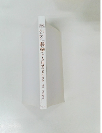 身近にあふれる「科学」が3時間でわかる本