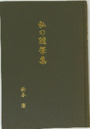 私の随筆集