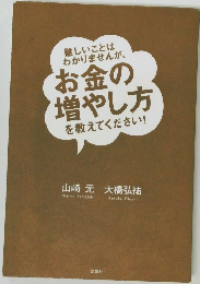 難しいことは  わかりませんが、  お金の  増やし方  を教えてください!