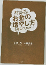 難しいことは  わかりませんが、  お金の  増やし方  を教えてください!