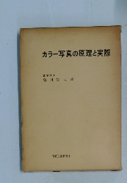 カラー写真の原理と実際