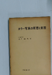 カラー写真の原理と実際