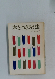 本とつきあう法