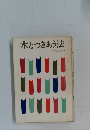 本とつきあう法