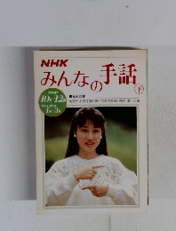 みんなの手話　下