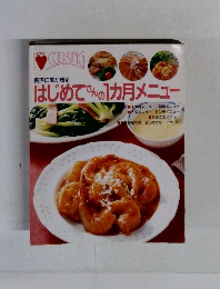 はじめてさんの1カ月メニュー