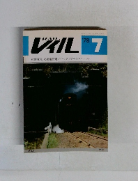 RAIL　1978年7月号