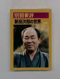 別冊新評　新田次郎の世界（全特集）