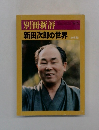 別冊新評　新田次郎の世界（全特集）