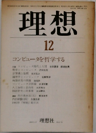 理想　12　コンピュータを哲学する