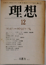 理想　12　コンピュータを哲学する