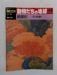 動物たちの地球 144