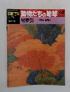 動物たちの地球 144