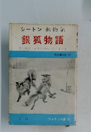 シートン動物記  銀狐物語