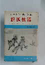 シートン動物記  銀狐物語
