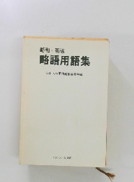 略和・和略  略語用語集