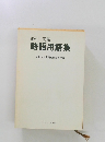 略和・和略  略語用語集