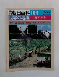 朝日百科　104　世界の地理中・南アフリカ