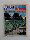 朝日百科　104　世界の地理中・南アフリカ