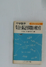 集合と新記号問題の解き方　2色刷