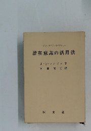 モダン・ライフ・ライブラリー  潜在意識の活用法