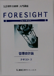 フォーサイト　管理会計論テキスト 3