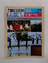 朝日百科 106　11月3日号