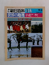 朝日百科 106　11月3日号
