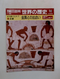 世界の歴史　10　金属との出合い