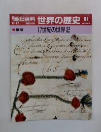 朝日百科世界の歴史81　17世紀の世界2