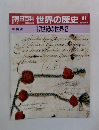 朝日百科世界の歴史81　17世紀の世界2