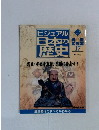ビジュアル日本の歴史　137
