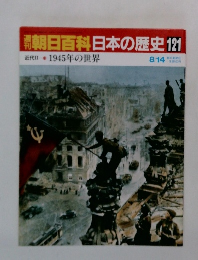 朝日百科　日本の歴史　121　8月14日号