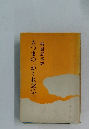 さつまの「かくれ念仏」