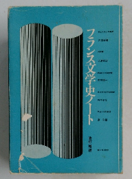 フランス文学史ノート