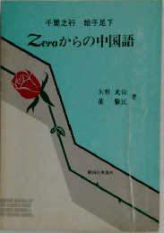 千里之行 始于足下  Zeroからの中国語
