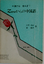 千里之行 始于足下  Zeroからの中国語