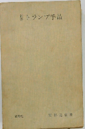 新書トランプ手品