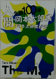 人生100年間・岡本太郎展岡本太郎美術館