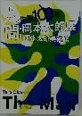 人生100年間・岡本太郎展岡本太郎美術館