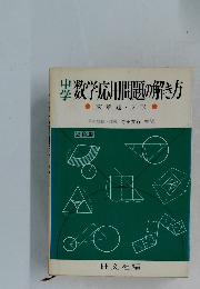中学数学応用問題の解き方