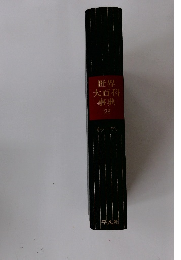 世界大百科事典 23