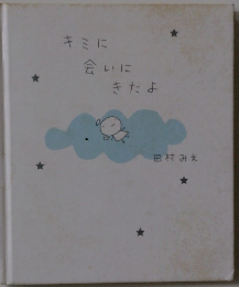 キミに会いにきたよ