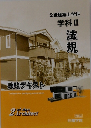 2級建築士学科  学科Ⅱ　法規