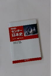 センター日本史　2018年